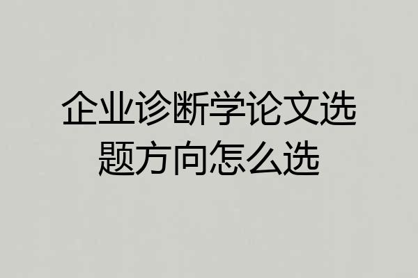 企业诊断学论文选题方向怎么选