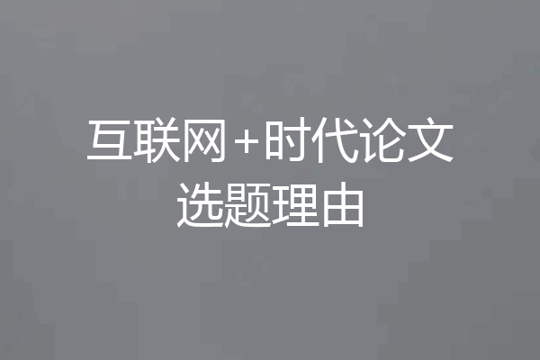 互联网+时代论文选题理由