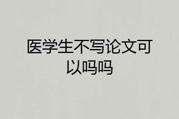 医学生不写论文可以吗吗