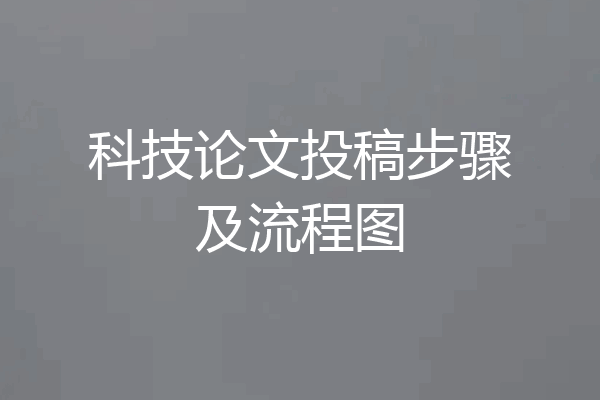 科技论文投稿步骤及流程图