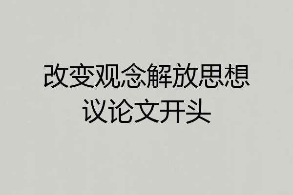改变观念解放思想议论文开头