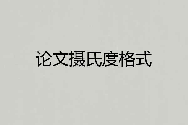 论文摄氏度格式