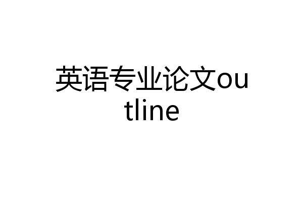 英语专业论文outline