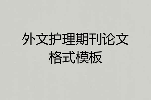 外文护理期刊论文格式模板
