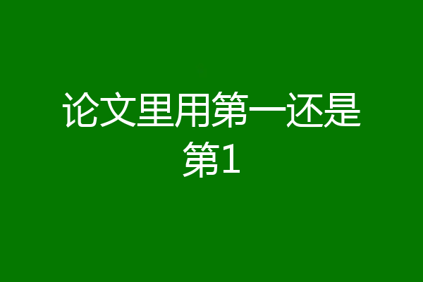 论文里用第一还是第1