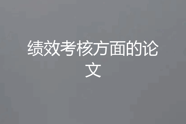 绩效考核方面的论文