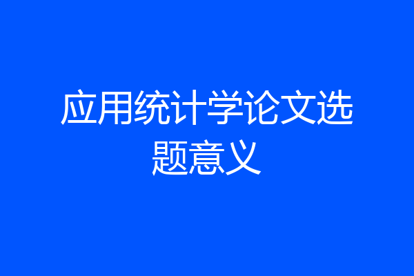 应用统计学论文选题意义