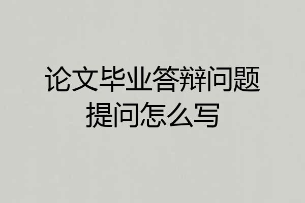论文毕业答辩问题提问怎么写