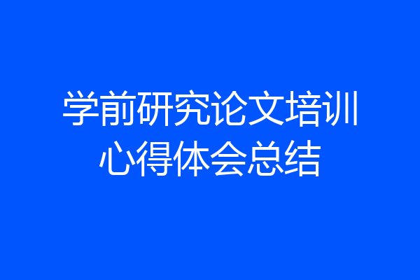 学前研究论文培训心得体会总结