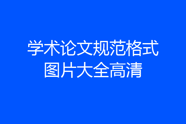 学术论文规范格式图片大全高清