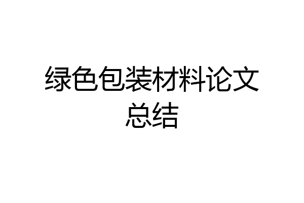绿色包装材料论文总结