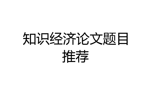知识经济论文题目推荐