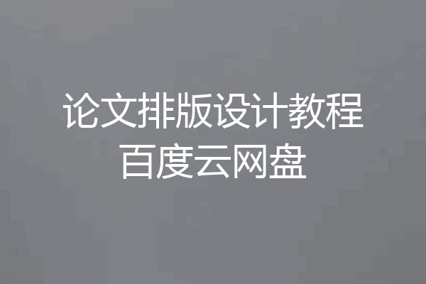 论文排版设计教程百度云网盘
