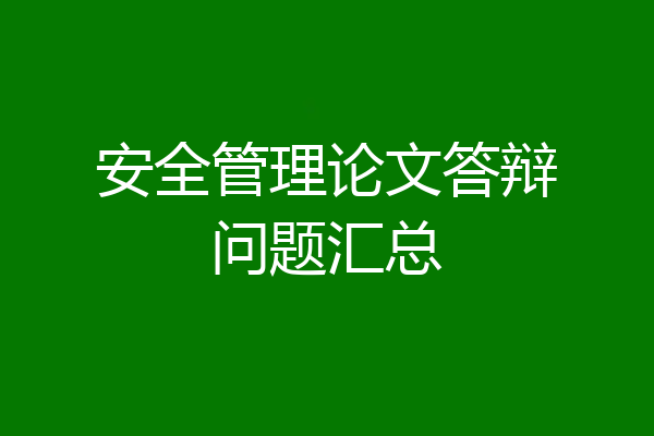 安全管理论文答辩问题汇总