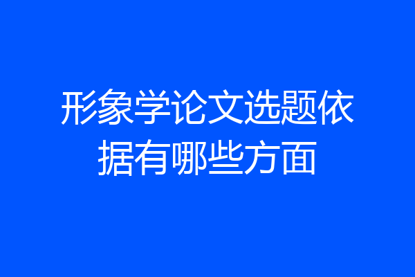 形象学论文选题依据有哪些方面