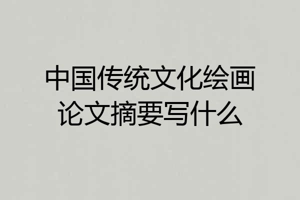 中国传统文化绘画论文摘要写什么