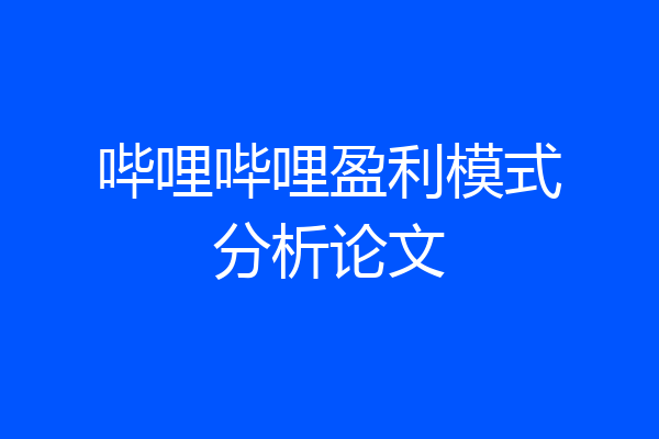 哔哩哔哩盈利模式分析论文