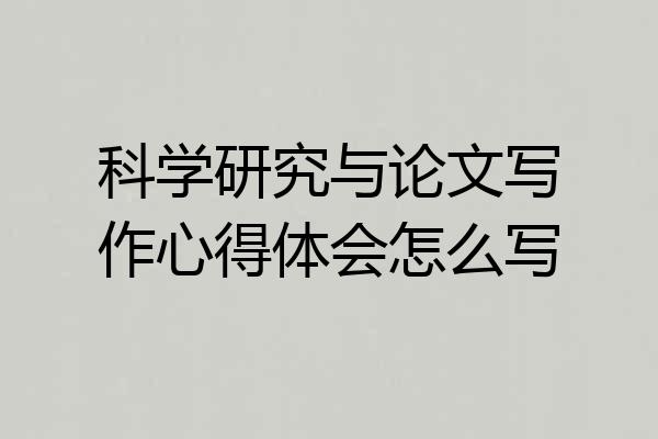 科学研究与论文写作心得体会怎么写
