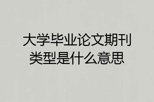 大学毕业论文期刊类型是什么意思