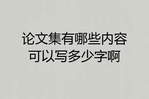 论文集有哪些内容可以写多少字啊