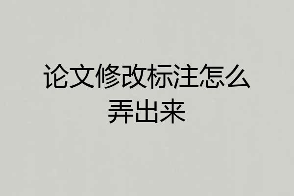 论文修改标注怎么弄出来