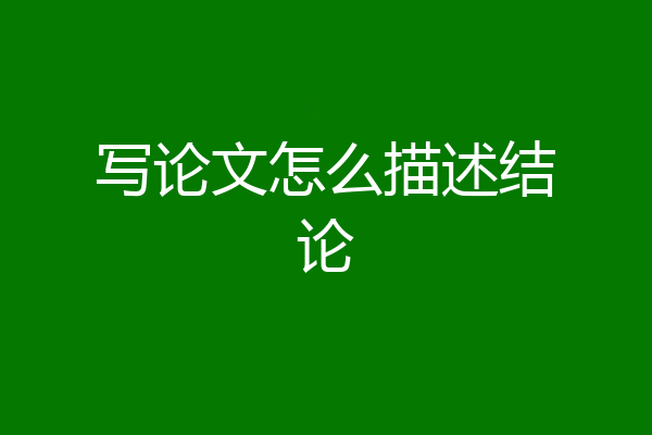 写论文怎么描述结论