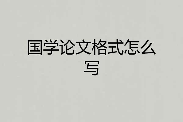 国学论文格式怎么写