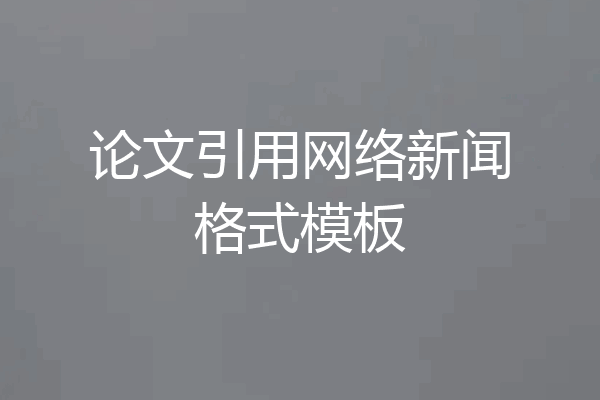 论文引用网络新闻格式模板
