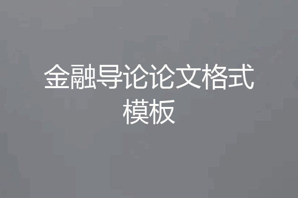 金融导论论文格式模板