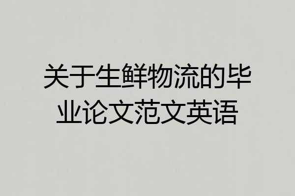 关于生鲜物流的毕业论文范文英语