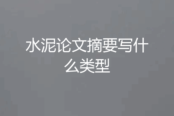 水泥论文摘要写什么类型