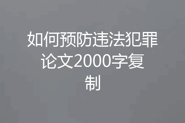 如何预防违法犯罪论文2000字复制