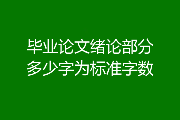 毕业论文绪论部分多少字为标准字数