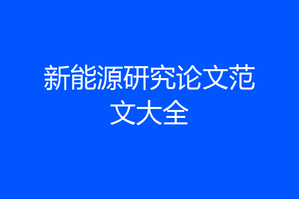 新能源研究论文范文大全
