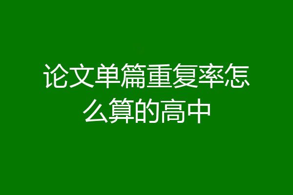 论文单篇重复率怎么算的高中