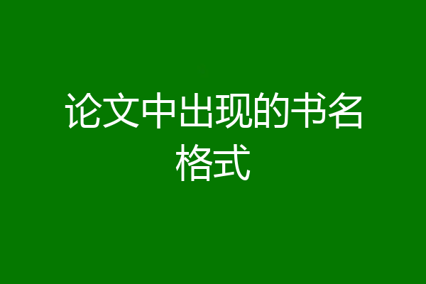 论文中出现的书名格式