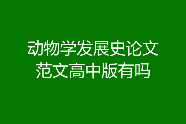 动物学发展史论文范文高中版有吗