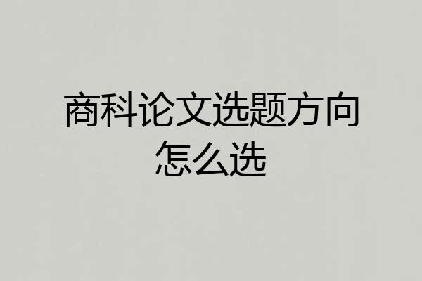 商科论文选题方向怎么选