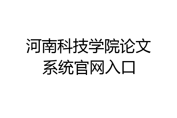 河南科技学院论文系统官网入口