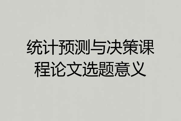 统计预测与决策课程论文选题意义