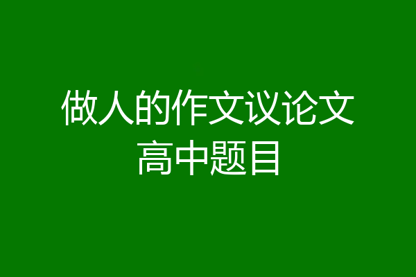 做人的作文议论文高中题目