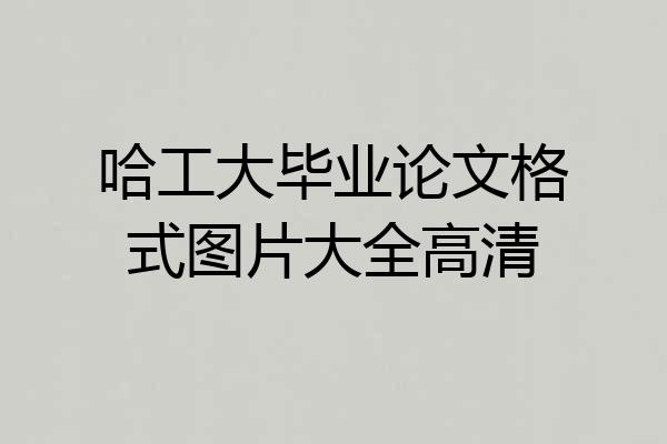 哈工大毕业论文格式图片大全高清