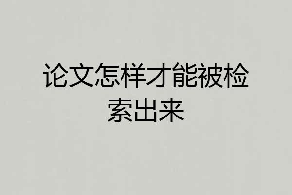 论文怎样才能被检索出来