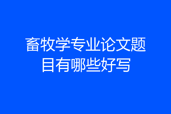 畜牧学专业论文题目有哪些好写