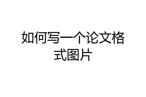 如何写一个论文格式图片