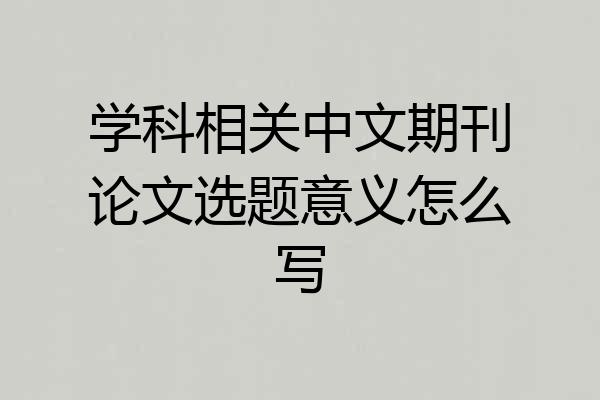 学科相关中文期刊论文选题意义怎么写