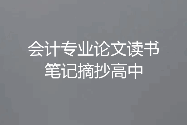 会计专业论文读书笔记摘抄高中