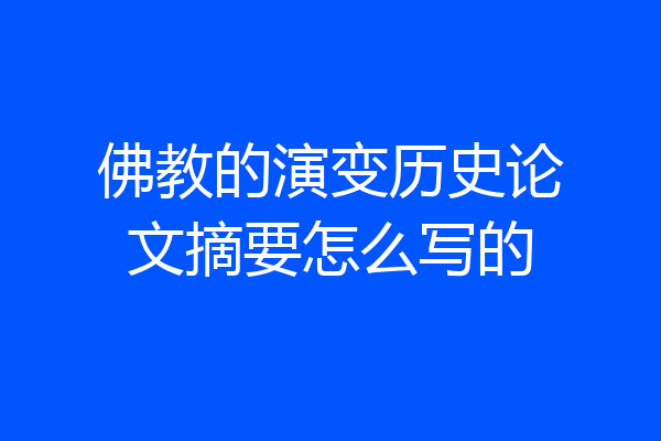 佛教的演变历史论文摘要怎么写的