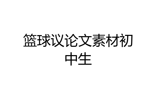 篮球议论文素材初中生