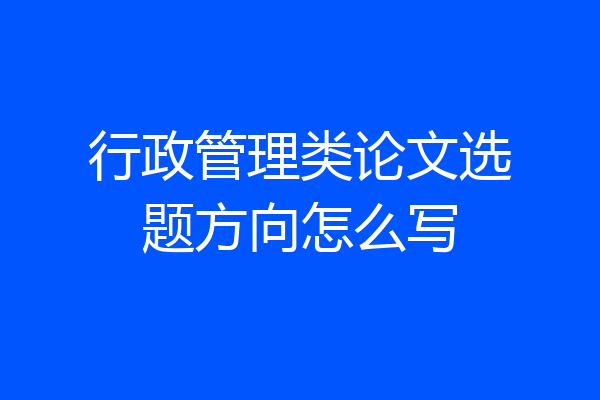 行政管理类论文选题方向怎么写